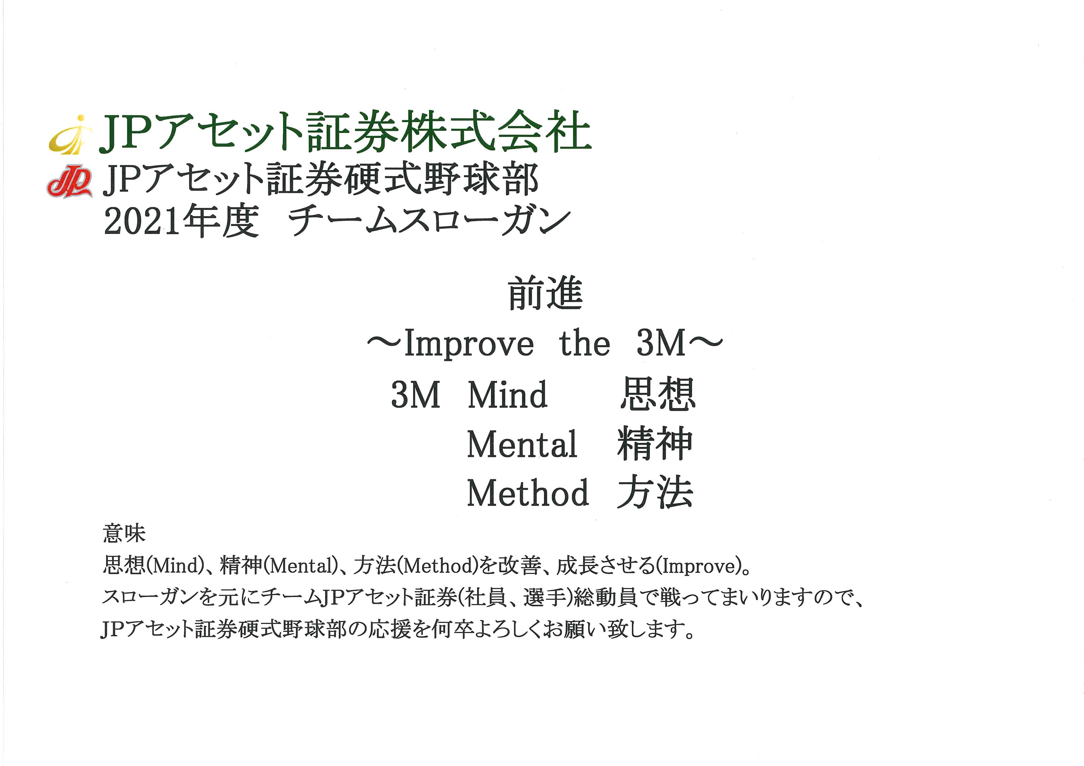 Jpアセット証券硬式野球部の21年チームスローガンが決定しました Jpアセット証券 野球部