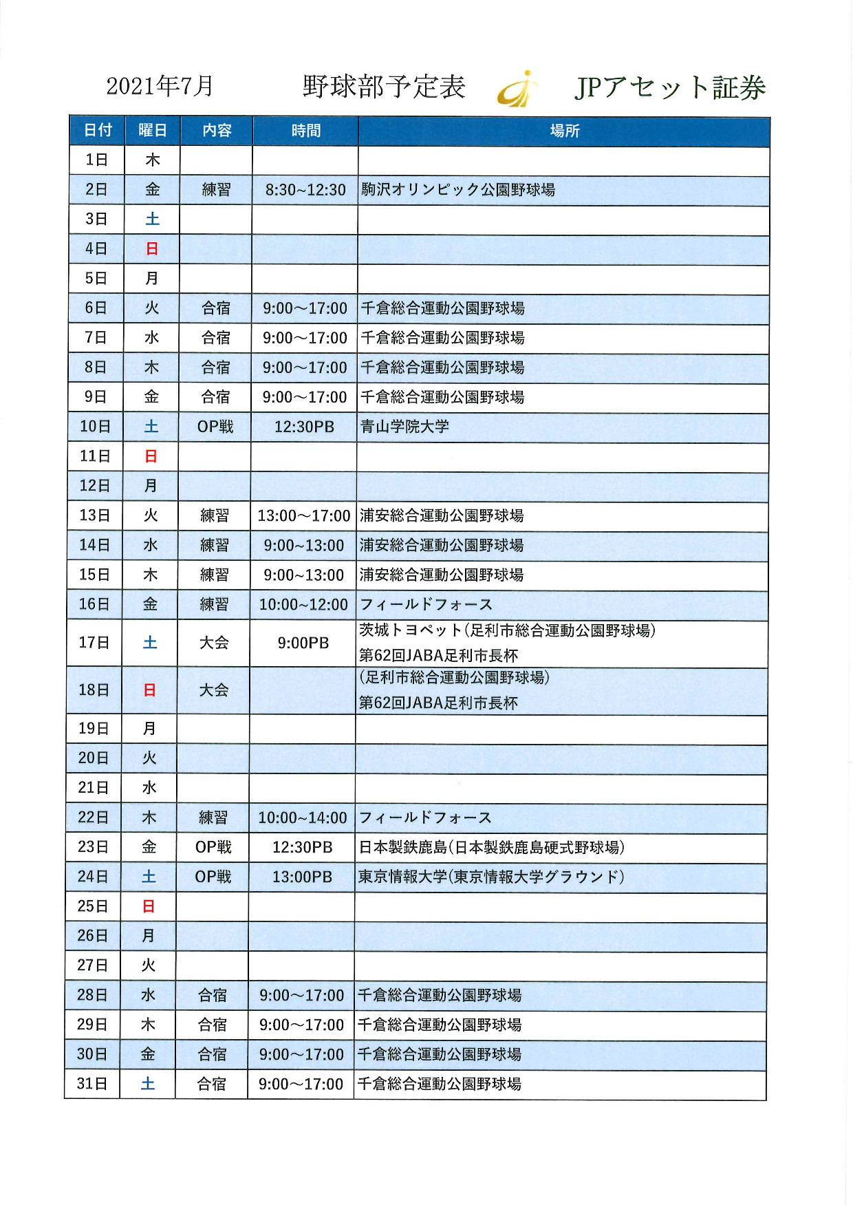 21年7月スケジュール Jpアセット証券 野球部
