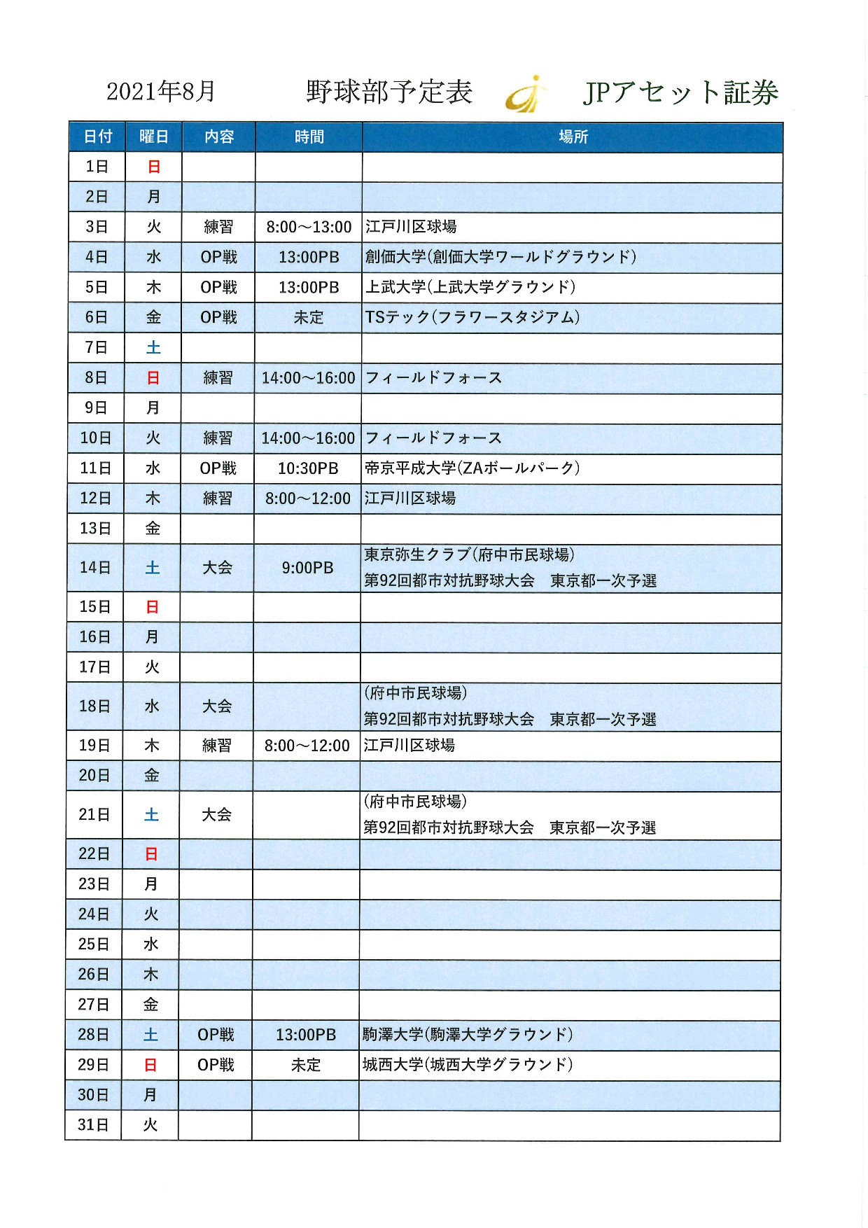 H P 21 7 26 8月スケジュール Jpアセット証券 野球部