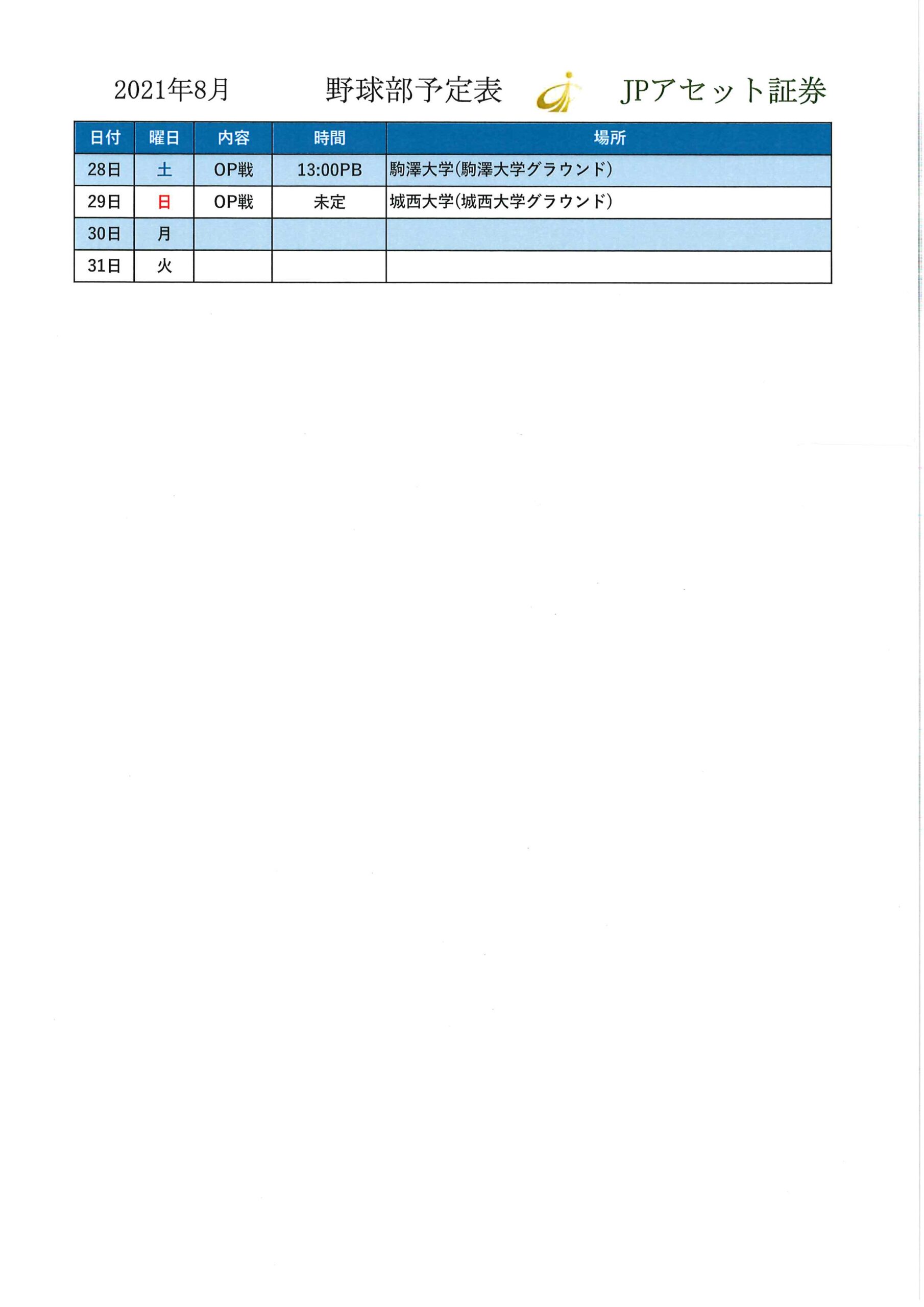 21年8月スケジュール 8月16日更新 Jpアセット証券 野球部